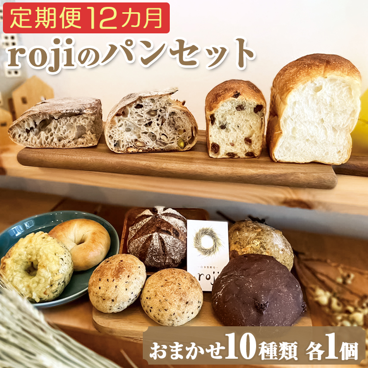 【定期便12カ月】rojiのパンセット(おまかせ10種類各1個) | パン 自家製酵母 国産小麦 ぱん 詰め合わせ 詰合せ 冷凍 食べ比べ セット おしゃれ おいしい もっちり ギフト 贈答 プレゼント ご褒