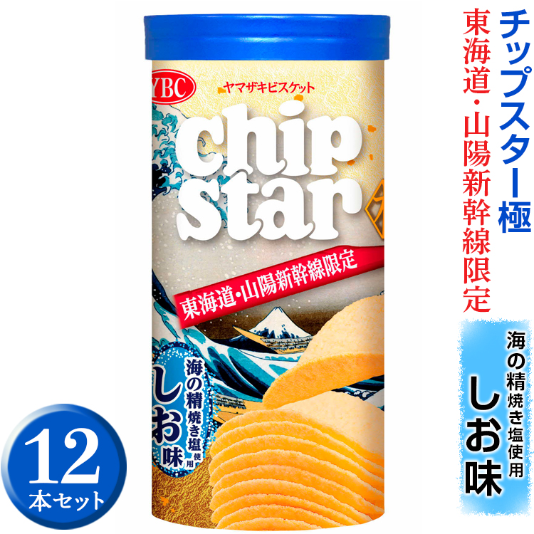 チップスター極 東海道・山陽新幹線限定 海の精焼き塩使用しお味 12本セット ※着日指定不可 | 菓子 お菓子 ポテトチップス おかし おやつ おつまみ つまみ スナック スナック菓子 ポテ