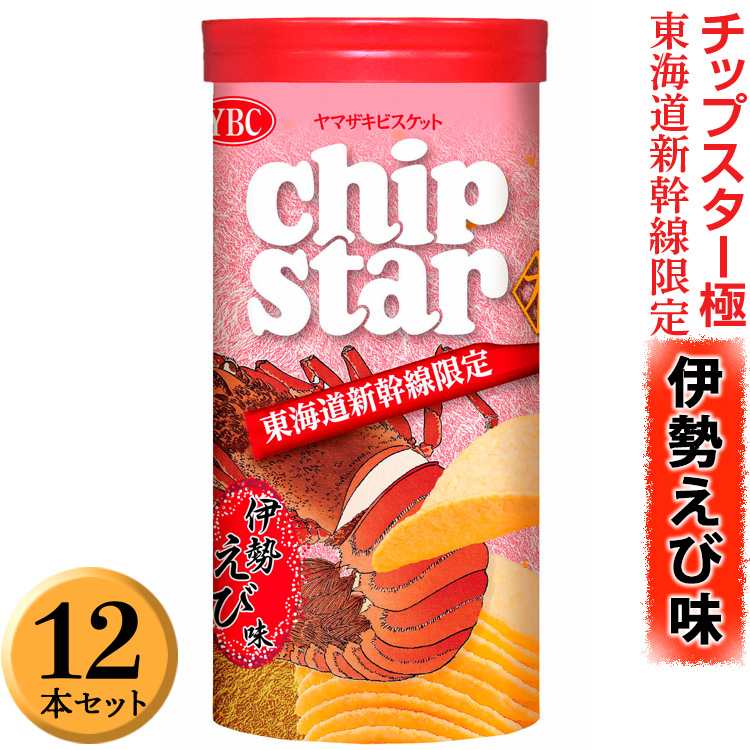 チップスター極 東海道新幹線限定 伊勢えび味 12本セット ※着日指定不可 | 菓子 お菓子 ポテトチップス おかし おやつ おつまみ つまみ スナック スナック菓子 ポテチ チップス チップス