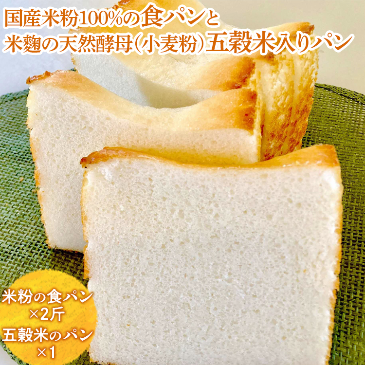 国産米粉100%の食パンと米?の天然酵母(小麦粉)五穀米入りパン ※離島への配送不可 ※着日指定不可 | パン ぱん 米粉 五穀米 冷凍 天然酵母 もっちり 食べ比べ 食べくらべ セット 詰合せ