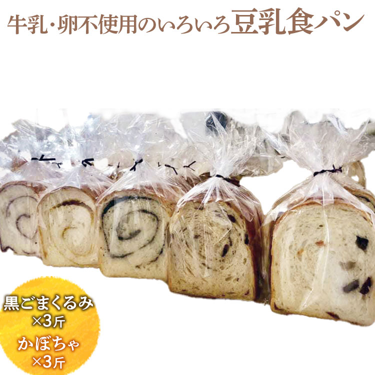 牛乳・卵不使用のいろいろ食パン 黒ごまくるみとかぼちゃのセット ※離島への配送不可 ※着日指定不可 |  パン ぱん 牛乳不使用 卵不使用 冷凍 天然酵母 もっちり 食べ比べ 食べくらべ セ