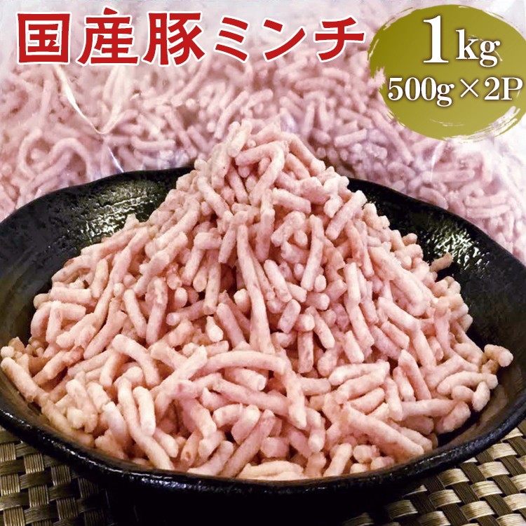 【便利なパラパラミンチ】国産豚ミンチ 1kg (500g×2P)|豚 豚肉 肉 にく ニク ぶたにく ひき肉 挽肉 国産 ミンチ 1キロ パラパラ ギフト 贈答 贈り物 お中元 お歳暮 家庭用 景品 _FT01茨城県古