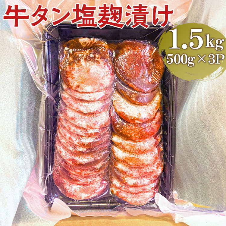 牛タン塩麹漬け 1.5kg (500g×3P)|肉 にく ニク 牛 牛タン 牛たん 塩麹漬 1.5キロ 牛肉 塩味 ギフト 贈答 プレゼント お歳暮 お中元 贈り物 家庭用 ご褒美 お祝い 景品 _FT05茨城県古河市15000肉牛肉