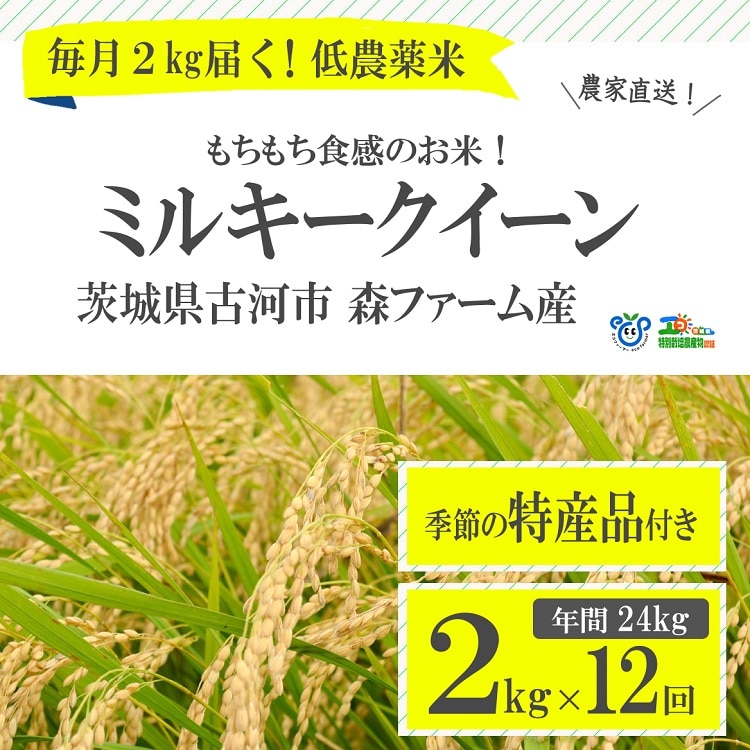 【定期便】1年間毎月届く!低農薬米ミルキークイーン2kg ※季節の特産品付き | 米 こめ コメ 2キロ 定期便 低農薬米 ミルキークイーン みるきーくいーん 特産品 古河市産 茨城県産 贈答 贈