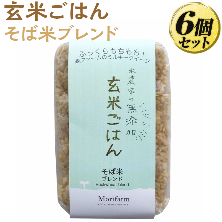 米農家の無添加 玄米ごはん そば米ブレンド 6個セット ※着日指定不可 | パック チルド ご飯パック 玄米 6食 米 こめ コメ ご飯 ごはん 蕎麦 そば ブレンド レトルト 国産 古河市産 茨城県産