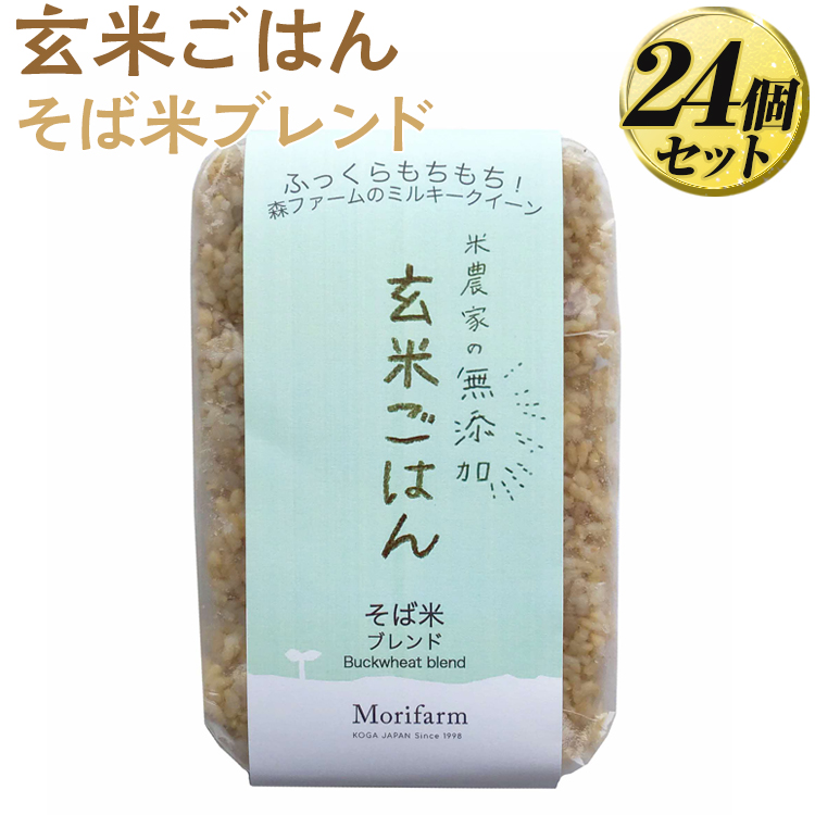 米農家の無添加 玄米ごはん そば米ブレンド 24個セット ※着日指定不可 | パック チルド ご飯パック 玄米 24食 米 こめ コメ ご飯 ごはん 蕎麦 そば ブレンド レトルト 国産 古河市産 茨城県産