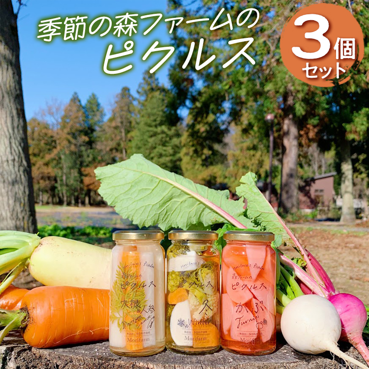 【無添加】季節の森ファームのピクルス 3個セット ※着日指定不可 | ピクルス ぴくるす 野菜ソムリエ おいしい おしゃれ 食べくらべ  取り寄せ  取り寄せ お取り寄せ ギフト  贈答 贈り物 プ