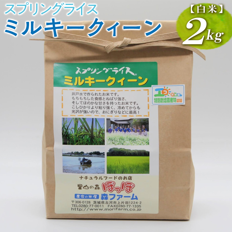 スプリングライス ミルキークィーン (白米)2kg ※着日指定不可 | 米 こめ コメ 2キロ 精米 白米 ミルキークイーン みるきーくいーん 古河市産 茨城県産 取り寄せ お取り寄せ ギフト 贈答 贈り