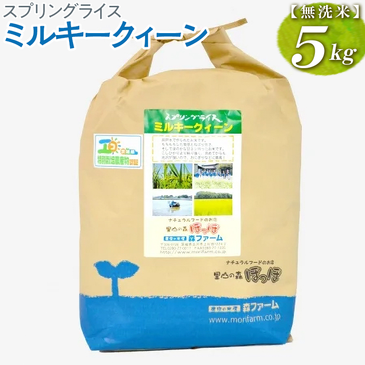 スプリングライス ミルキークィーン (無洗米) 5kg | 米 こめ コメ 5キロ 無洗米 白米 ミルキークイーン みるきーくいーん 古河市産 茨城県産 取り寄せ お取り寄せ ギフト 贈答 贈り物 プレゼン