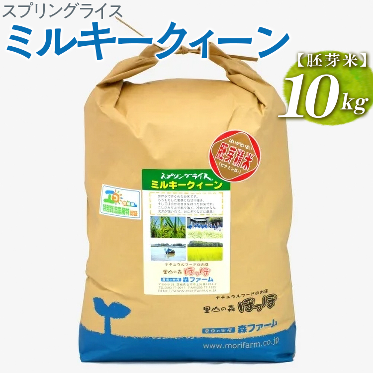 スプリングライス ミルキークィーン (胚芽米)10kg | 米 こめ コメ 10キロ 胚芽米 ミルキークイーン みるきーくいーん 古河市産 茨城県産 取り寄せ お取り寄せ ギフト 贈答 贈り物 プレゼント