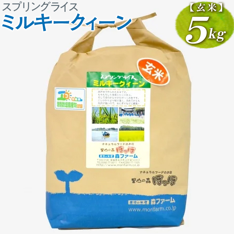 スプリングライス ミルキークィーン (玄米) 5kg | 米 こめ コメ 5キロ  玄米 ミルキークイーン みるきーくいーん 古河市産 茨城県産 取り寄せ お取り寄せ ギフト 贈答 贈り物 プレゼント お中