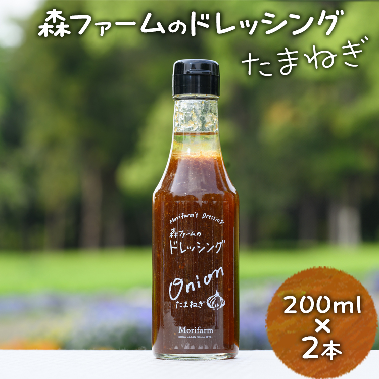 森ファームのドレッシング たまねぎ 200ml×2本|オーガニック 野菜 サラダ 調味料 茨城 古河市 ドレッシング おいしい 料理 タレ 人気 おすすめ お取り寄せ 和風 洋風 万能 玉ねぎ タマネギ