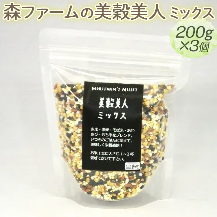 森ファームの美穀美人 ミックス 200g×3個|健康 国産 ヘルシー 食物繊維 ブレンド 雑穀米 オーガニック 米 おいしい 便利 簡単 産地直送 ギフト 贈答 プレゼント ご褒美 600g 茨城 古河市 _BI98