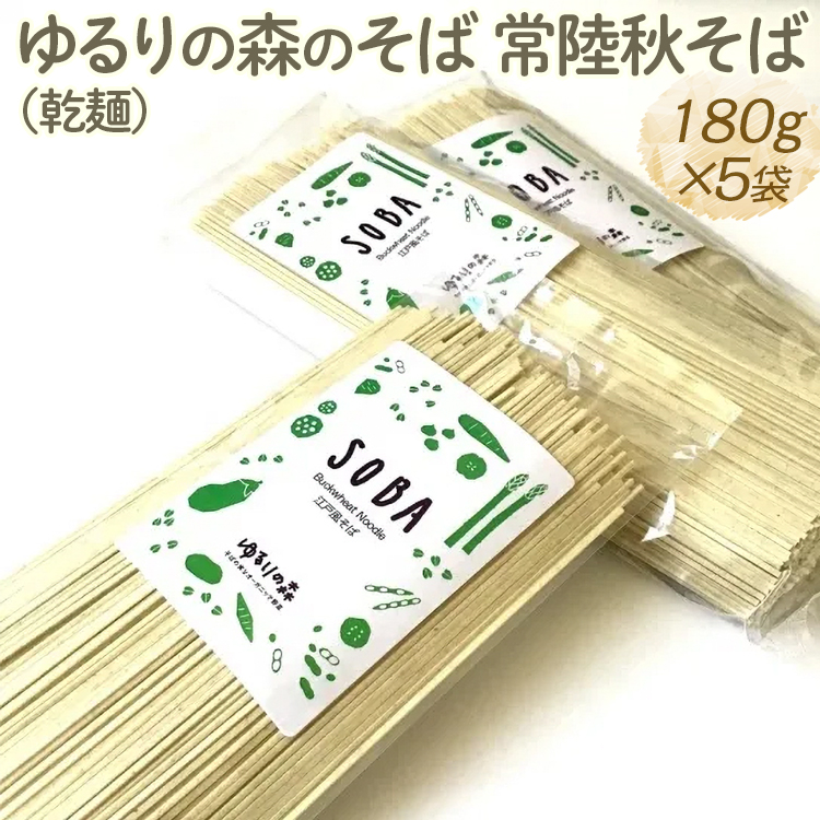 ゆるりの森のそば 常陸秋そば(乾麺) 180g×5袋 (約10人前)|麦 そば ソバ 小分け 個包装 便利 麺 麺類 おいしい ブランド お取り寄せ グルメ こだわり 産地直送 ギフト 贈答 贈り物 お祝い