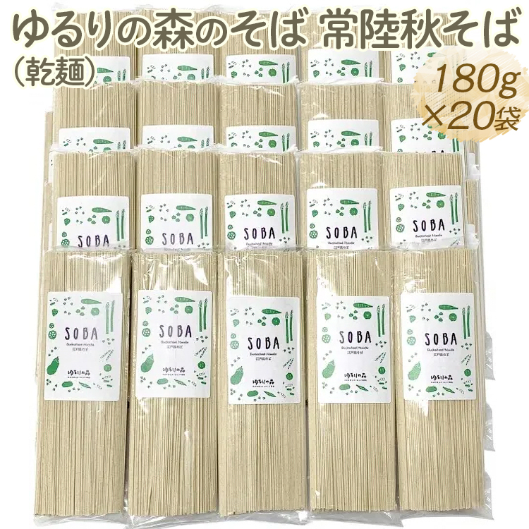 ゆるりの森のそば 常陸秋そば(乾麺) 180g×20袋(約40人前)|蕎麦 ソバ 小分け 個包装 便利 麺 麺類 3.6kg おいしい ブランド お取り寄せ グルメ こだわり 産地直送 ギフト 贈答 贈り物 お祝