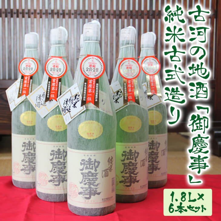 古河の地酒「御慶事」純米古式造り 1.8L×6本セット ※沖縄・離島への発送不可 | 酒 お酒 地酒 日本酒 ギフト 純米古式造り 1800ml×6本 家飲み ギフト 贈答 贈り物 お中元 お歳暮 プレゼント