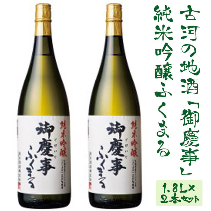 古河の地酒「御慶事」純米吟醸ふくまる 1.8L×2本セット | 酒 お酒 地酒 日本酒 ギフト 純米吟醸 1.8L×2本 家飲み ギフト 贈答 贈り物 お中元 お歳暮 プレゼント 茨城県 古河市 直送 酒造直送 産