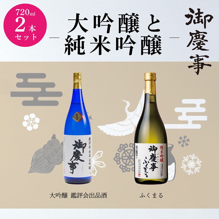 御慶事 大吟醸・純米吟醸飲み比べセット(A)(鑑評会出品大吟醸・純米吟醸ふくまる)720ml 各1本 ※離島への配送不可 | 酒 お酒 地酒 日本酒 飲み比べ セット ギフト 大吟醸 720ml 家飲み ギ