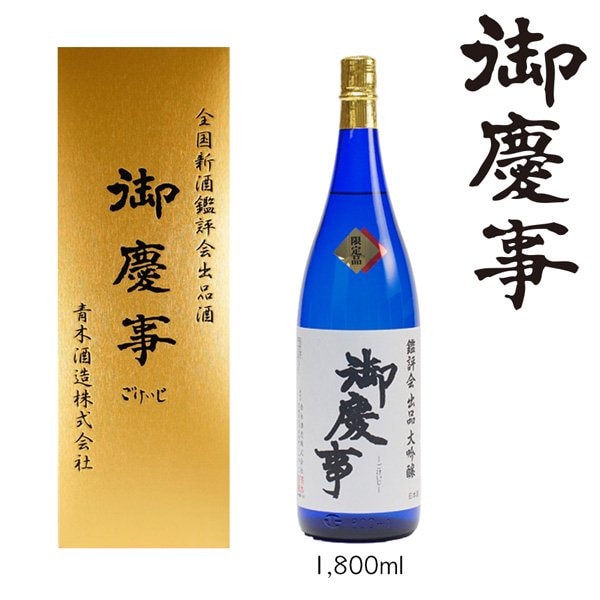 御慶事 鑑評会出品大吟醸 1.8L 1本 ※離島への配送不可 | 酒 お酒 地酒 日本酒 ギフト 大吟醸 1800ml 家飲み ギフト 贈答 贈り物 お中元 お歳暮 プレゼント 茨城県 古河市 直送 酒造直送 産地