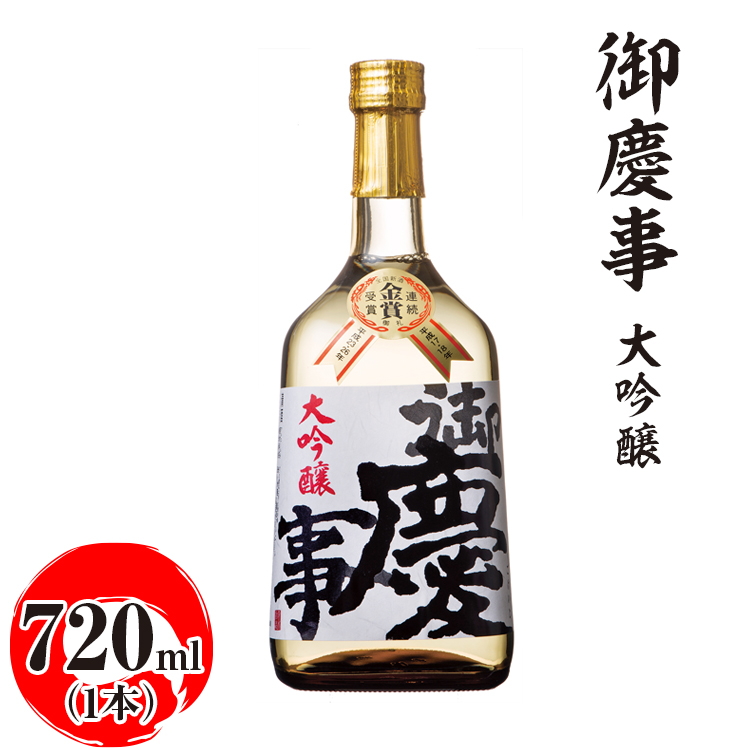 御慶事 大吟醸 720ml ※離島への配送不可|酒 お酒 地酒 日本酒 ギフト 家飲み 贈答 贈り物 お中元 お歳暮 プレゼント 茨城県 古河市 直送 酒造直送 産地直送  お祝 ご褒美 記念日 _AA17茨城県
