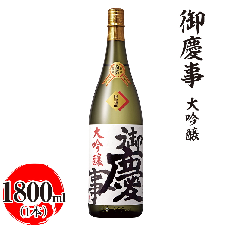 御慶事 大吟醸 1800ml ※離島への配送不可|酒 お酒 地酒 日本酒 ギフト 家飲み 贈答 贈り物 お中元 お歳暮 プレゼント 茨城県 古河市 直送 酒造直送 産地直送  お祝 記念日 ご褒美 _AA18茨城県