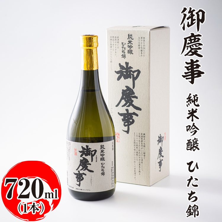 御慶事 純米吟醸 ひたち錦 720ml ※離島への配送不可|酒 お酒 地酒 日本酒 ギフト 家飲み 贈答 贈り物 お中元 お歳暮 プレゼント 茨城県 古河市 直送 酒造直送 産地直送  お祝 ご褒美 記念日