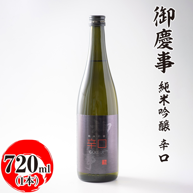 御慶事 純米吟醸 辛口 720ml ※離島への配送不可|酒 お酒 地酒 日本酒 ギフト 家飲み 贈答 贈り物 お中元 お歳暮 プレゼント 茨城県 古河市 直送 酒造直送 産地直送  お祝 ご褒美 記念日 _AA25
