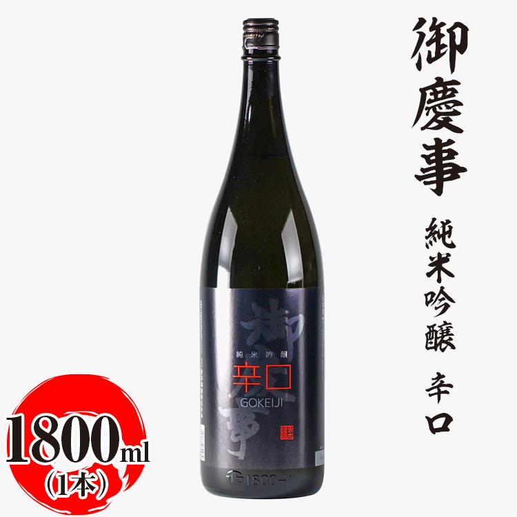 御慶事 純米吟醸 辛口 1800ml ※離島への配送不可|酒 お酒 地酒 日本酒 ギフト 家飲み 贈答 贈り物 お中元 お歳暮 プレゼント 茨城県 古河市 直送 酒造直送 産地直送  お祝 ご褒美 記念日 _AA2