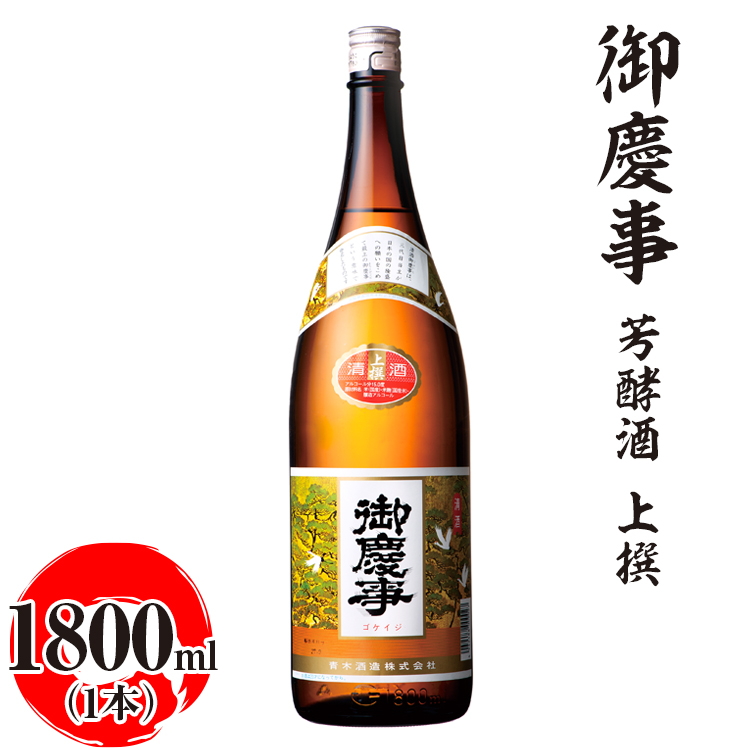 御慶事 芳酵酒 上撰 1800ml ※離島への配送不可|酒 お酒 地酒 日本酒 ギフト 家飲み 贈答 贈り物 お中元 お歳暮 プレゼント 茨城県 古河市 直送 酒造直送 産地直送  お祝 プレゼント ご褒美