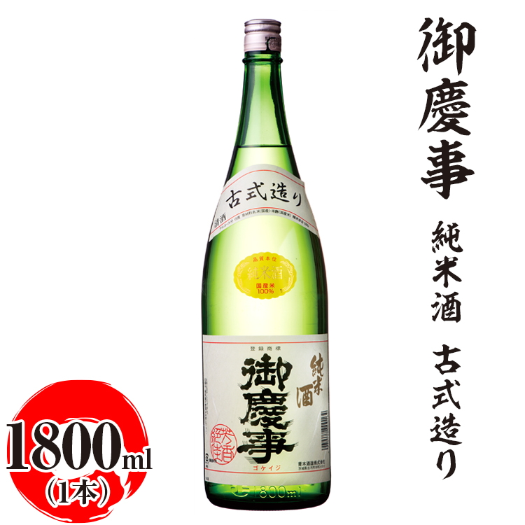 御慶事 純米酒 古式造り 1800ml ※離島への配送不可|酒 お酒 地酒 日本酒 ギフト 家飲み 贈答 贈り物 お中元 お歳暮 プレゼント 茨城県 古河市 直送 酒造直送 産地直送  お祝 ご褒美 記念日
