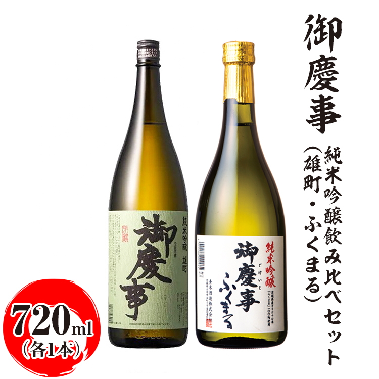 御慶事 純米吟醸飲み比べセット(C)(雄町・ふくまる)720ml 各1本 ※離島への配送不可|酒 お酒 地酒 日本酒 飲み比べ セット ギフト 家飲み 贈答 贈り物 お中元 お歳暮 古河市 お祝 プレ