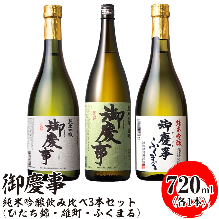 御慶事 純米吟醸飲み比べ3本セット(ひたち錦・雄町・ふくまる)720ml 各1本 ※離島への配送不可|酒 お酒 地酒 日本酒 飲み比べ セット ギフト 家飲み 贈答 贈り物 古河市 お祝 ご褒美 プ