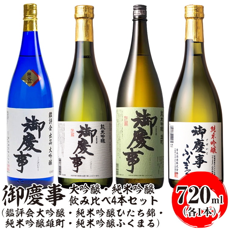 御慶事 大吟醸・純米吟醸飲み比べ4本セット(鑑評会大吟醸・純米吟醸ひたち錦・純米吟醸雄町・純米吟醸ふくまる)720ml 各1本 ※離島への配送不可|酒 お酒 地酒 日本酒 飲み比べ セット