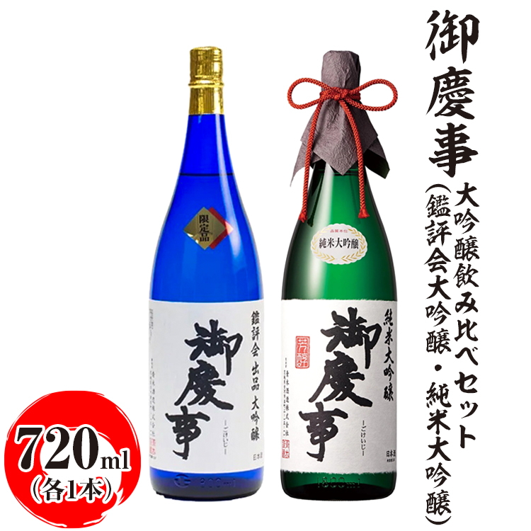 御慶事 大吟醸飲み比べセット(鑑評会大吟醸・純米大吟醸)720ml 各1本 ※離島への配送不可|酒 お酒 地酒 日本酒 飲み比べ セット ギフト 家飲み 贈答 贈り物 古河市 お祝 ご褒美 記念日