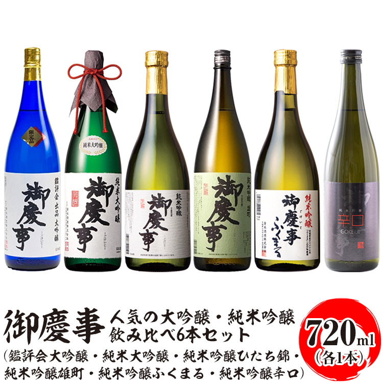 御慶事 人気の大吟醸・純米吟醸飲み比べ6本セット(鑑評会大吟醸・純米大吟醸・純米吟醸ひたち錦・純米吟醸雄町・純米吟醸ふくまる・純米吟醸辛口)720ml 各1本 ※離島への配送不可|お