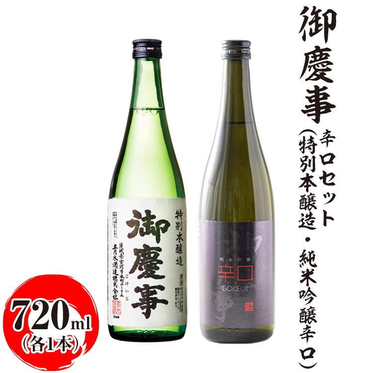 御慶事 辛口セット(特別本醸造・純米吟醸辛口)720ml 各1本 ※離島への配送不可|酒 お酒 地酒 日本酒 飲み比べ セット ギフト 家飲み 贈答 贈り物 古河市 プレゼント お祝 記念日 _AA41茨