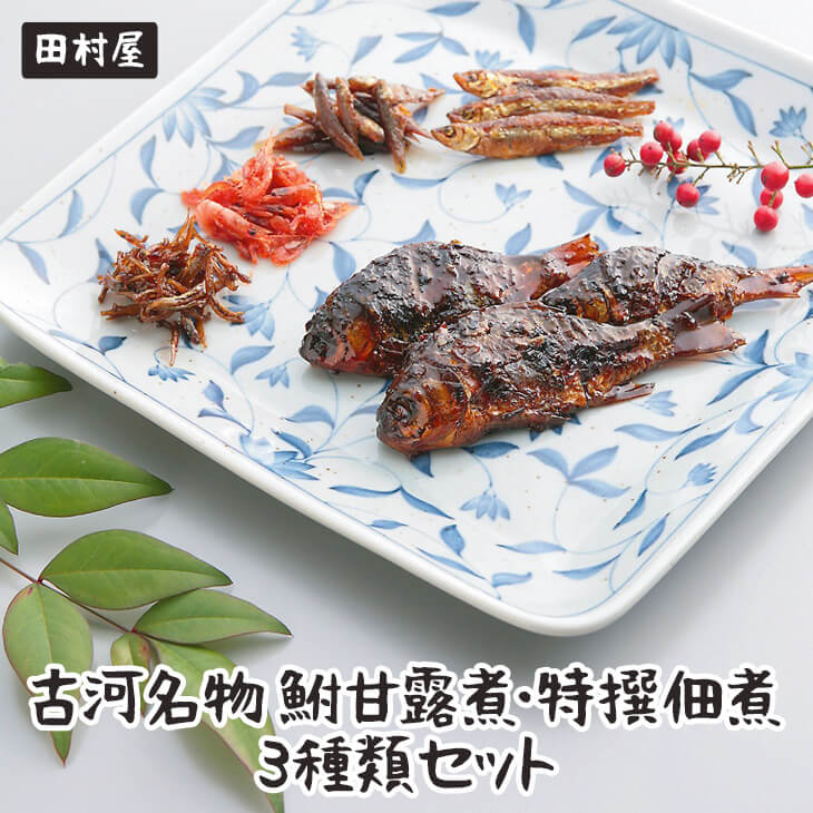 古河名物 鮒甘露煮・特撰佃煮3種類セット ※沖縄・離島への配送不可 | 鮒の甘露煮 鮒 ふな フナ 甘露煮 かんろ煮 佃煮  ご飯のお供 おかず つまみ 惣菜 魚 肴 国産 人気 おすすめ 詰合せ 詰
