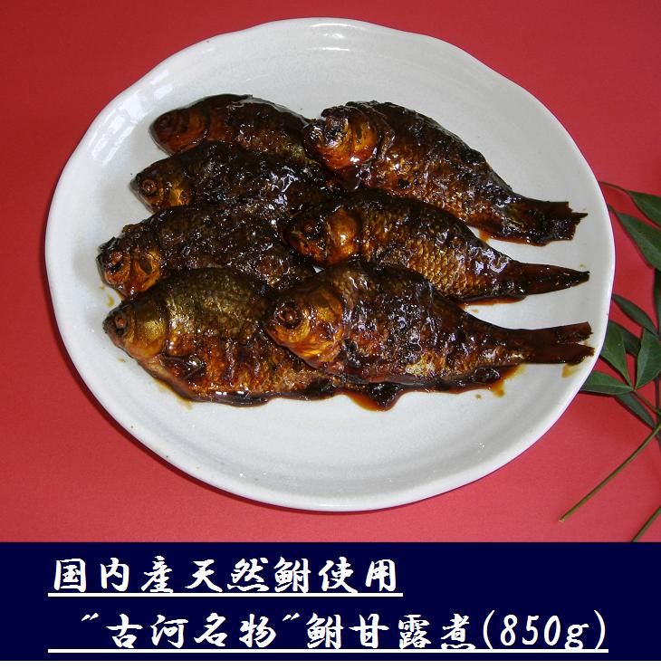 古河名物 鮒甘露煮(850g) ※沖縄・離島への配送不可 | 鮒の甘露煮 鮒 ふな フナ 甘露煮 かんろ煮 ご飯のお供 おかず つまみ 惣菜 魚 肴 国産 人気 おすすめ 取り寄せ お取り寄せ グルメ 惣