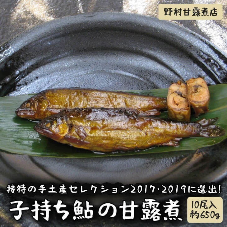接待の手土産セレクション2017・2019に選出!子持ち鮎の甘露煮(10尾入約650g)〜味一筋真心こめて〜 | 鮎の甘露煮 子持ち 子持ち鮎 鮎 あゆ アユ 甘露煮 かんろ煮 ご飯のお供 おかず つまみ