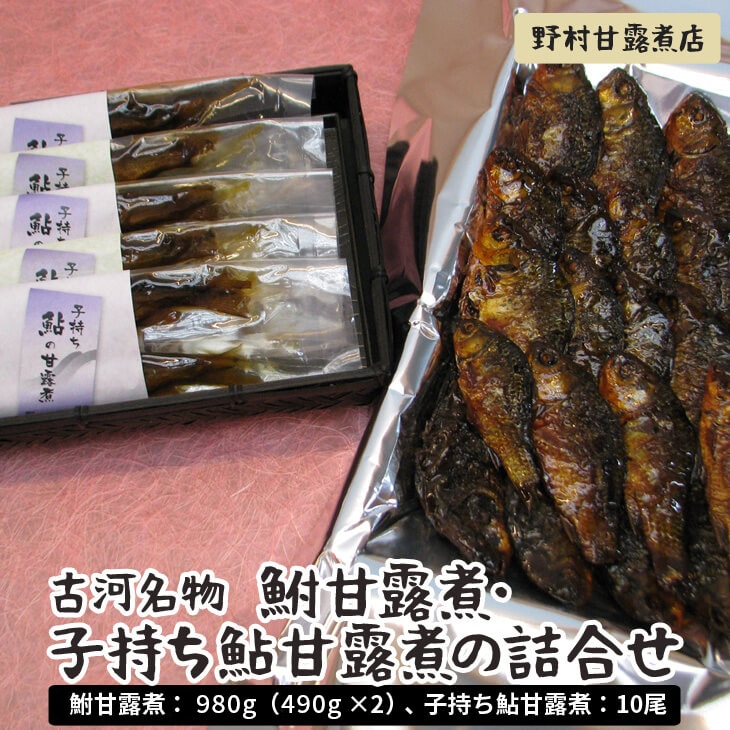 古河名物 鮒甘露煮:980g(490g×2)・子持ち鮎甘露煮:10尾の詰合せ〜味一筋真心こめて〜 | 鮒の甘露煮 鮎の甘露煮 鮒 ふな フナ 子持ち 子持ち鮎 鮎 あゆ アユ 甘露煮 かんろ煮 ご飯のお供