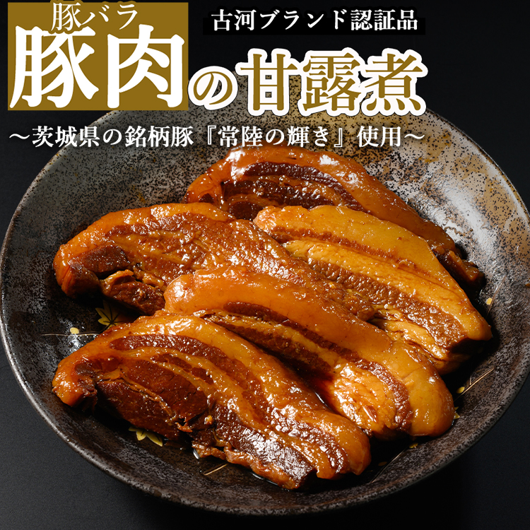 豚肉の甘露煮(豚バラ):(110g×5)茨城県の銘柄豚【常陸の輝き】を使用【古河ブランド認証品】 | 肉 豚肉 バラ ブランド 常陸の輝き 豚の甘露煮 甘露煮 かんろ煮 ご飯のお供 おかず つま