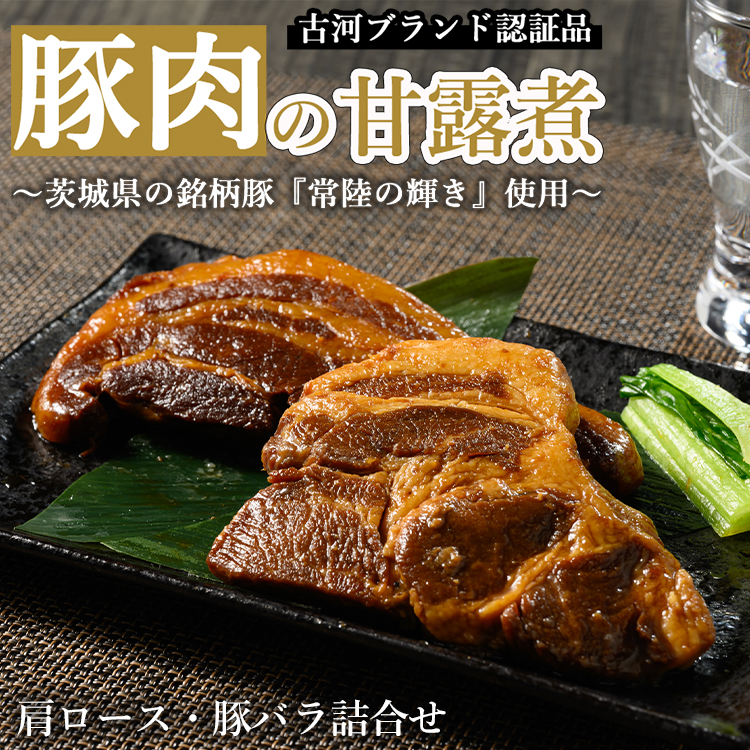 豚肉の甘露煮詰合せ(肩ロース:110g×3・豚バラ:110g×3)茨城県の銘柄豚【常陸の輝き】を使用【古河ブランド認証品】 | 肉 豚肉 バラ 肩ロース ブランド 常陸の輝き 豚の甘露煮 甘露煮 か