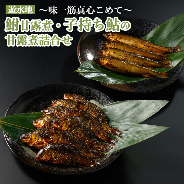 遊水地 鮒甘露煮 (305g)・子持ち鮎 (4尾) の甘露煮詰合せ 〜味一筋真心こめて〜 | 鮒の甘露煮 鮒 フナ ふな 鮎の甘露煮 鮎 アユ あゆ 甘い 甘露煮 かんろに カンロニ ご飯のお供 贈答 ギフト 茨