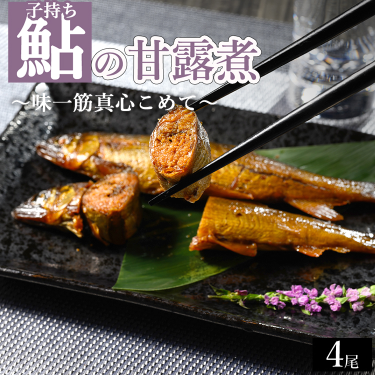 子持ち鮎の甘露煮 4尾 〜味一筋真心こめて〜 | 鮎の甘露煮 鮎 アユ あゆ かんろに カンロニ 甘い ご飯のお供 贈答 ギフト 茨城県 古河市 _BC13茨城県古河市7000魚介・海産物その他 魚介・海産
