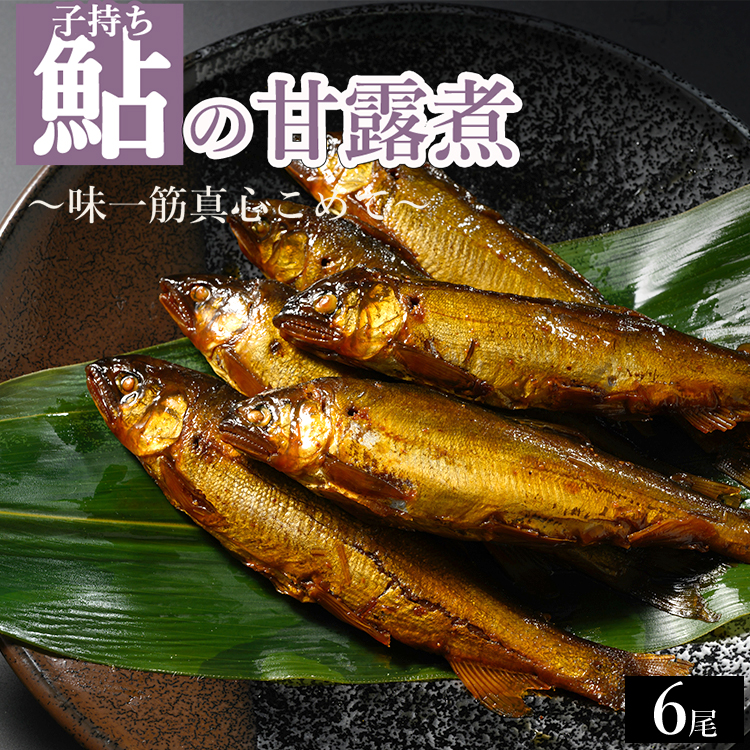 子持ち鮎の甘露煮 6尾 〜味一筋真心こめて〜 | 鮎の甘露煮 鮎 アユ あゆ かんろに カンロニ 甘い ご飯のお供 贈答 ギフト 茨城県 古河市 _BC14茨城県古河市10000魚介・海産物その他 魚介・海産