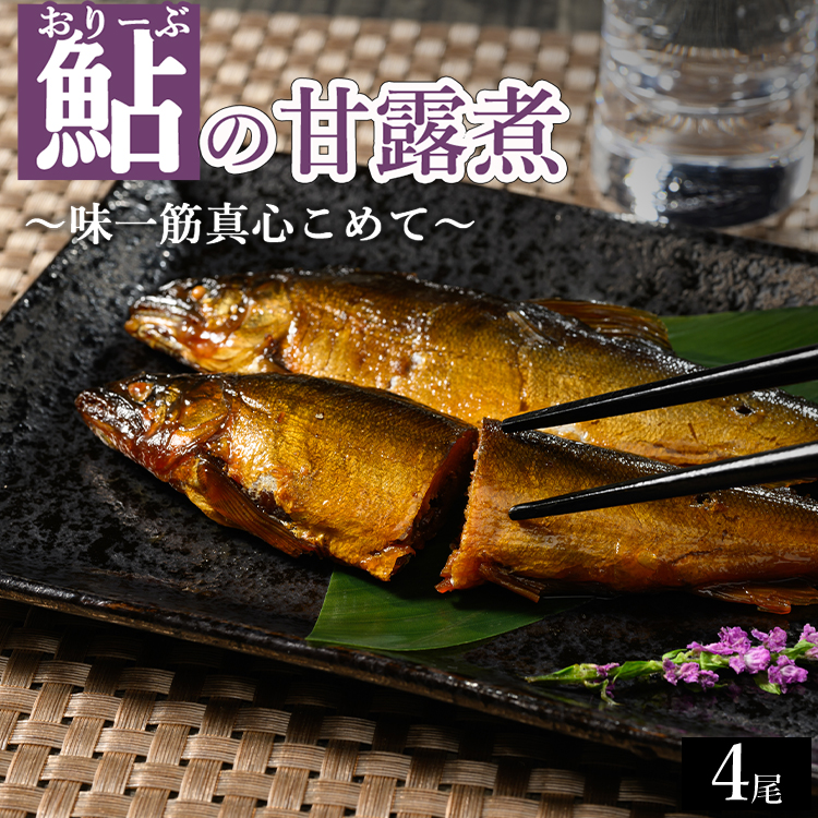 おりーぶ鮎の甘露煮 4尾 〜味一筋真心こめて〜 | 鮎の甘露煮 鮎 アユ あゆ かんろに カンロニ 甘い ご飯のお供 贈答 ギフト 茨城県 古河市 _BC15茨城県古河市7000魚介・海産物その他 魚介・海