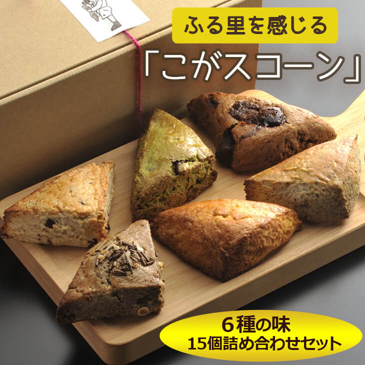 ふる里を感じる「こがスコーン」6種の味 15個詰め合わせセット | 焼菓子 焼き菓子 菓子 お菓子 おやつ スイーツ スコーン 取り寄せ お取り寄せ 個包装 セット 詰合せ 詰め合わせ 専門店 手
