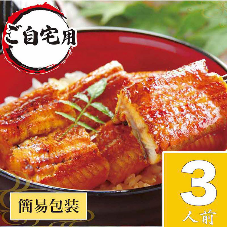 うなぎ蒲焼3人前(1人前約100g×3)ご自宅用パッケージ|うなぎ 鰻 ウナギ 300グラム 国産 かば焼き 蒲焼き 蒲焼 うな重 ひつまぶし たれ 山椒 人気 おすすめ 取り寄せ お取り寄せ グルメ 惣菜