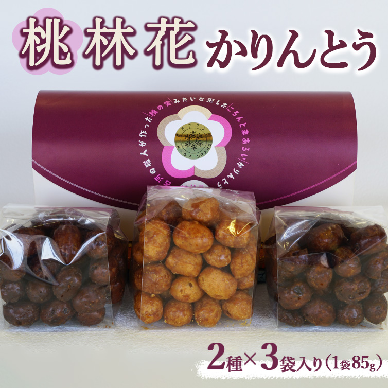桃林花(とうりんか)2種(3個入り)かりんとう | かりんとう 菓子 お菓子 おかし おやつ スイーツ 和菓子 古河ブランド認証品 取り寄せ お取り寄せ ギフト 贈答 贈り物 プレゼント お中元
