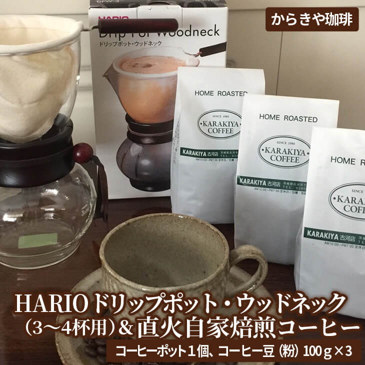 HARIOドリップポット・ウッドネック(3〜4杯用)&直火自家焙煎コーヒー粉 100g×3種 | HARIO ハリオ セット coffee コーヒー 300グラム 珈琲 豆 コーヒー豆 珈琲豆 粉 挽いた 挽きたて 挽き立て